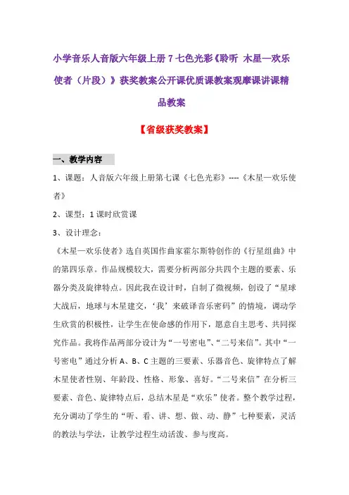 小学音乐人音版六年级上册7七色光彩《聆听 木星—欢乐使者(片段)》获奖教案公开课优质课观摩课讲课精品