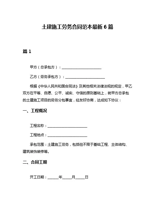 土建施工劳务合同范本最新6篇
