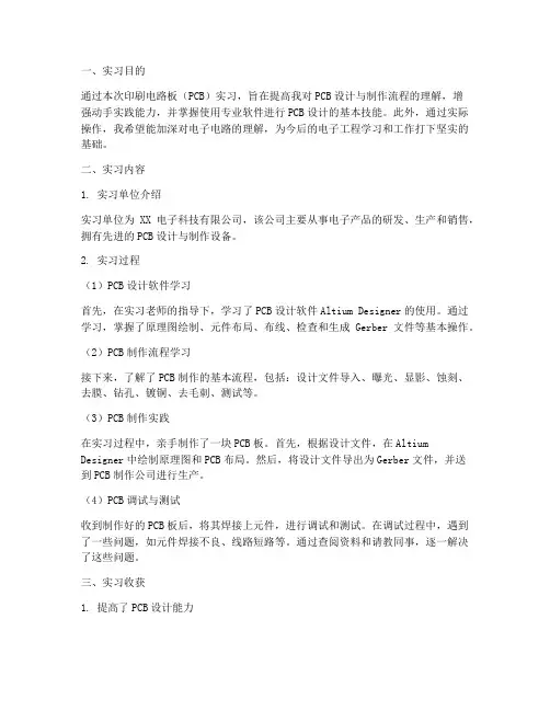 印刷电路板实习报告