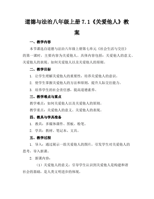 道德与法治八年级上册7.1《关爱他人》教案 2