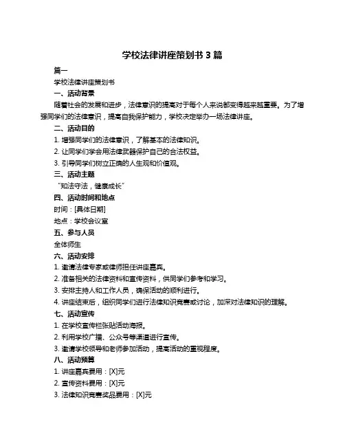 学校法律讲座策划书3篇