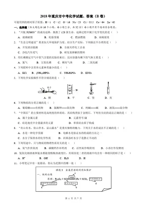 2018年重庆市中考化学试题、答案(B卷)