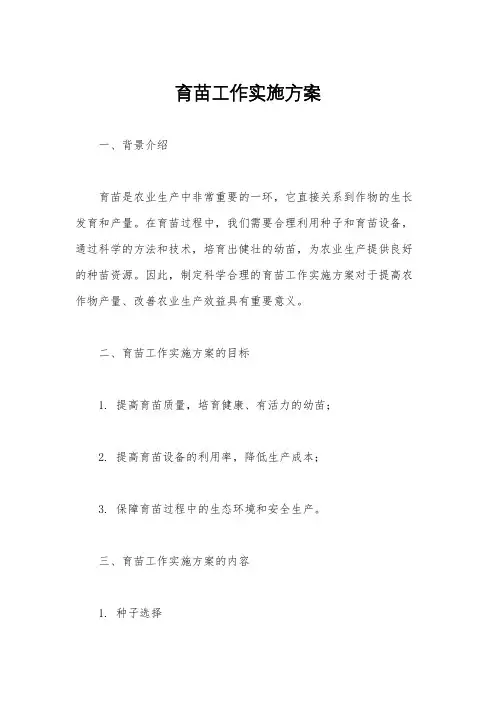 育苗工作实施方案