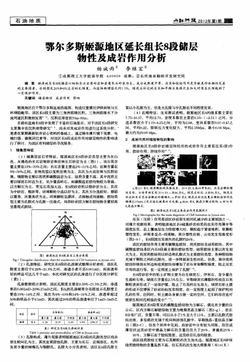 鄂尔多斯姬源地区延长组长8段储层物性及成岩作用分析