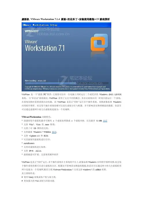 VM虚拟机 VMware Workstation 7.1.4 原版可下载+汉化补丁+安装使用教程+CF游戏赏析