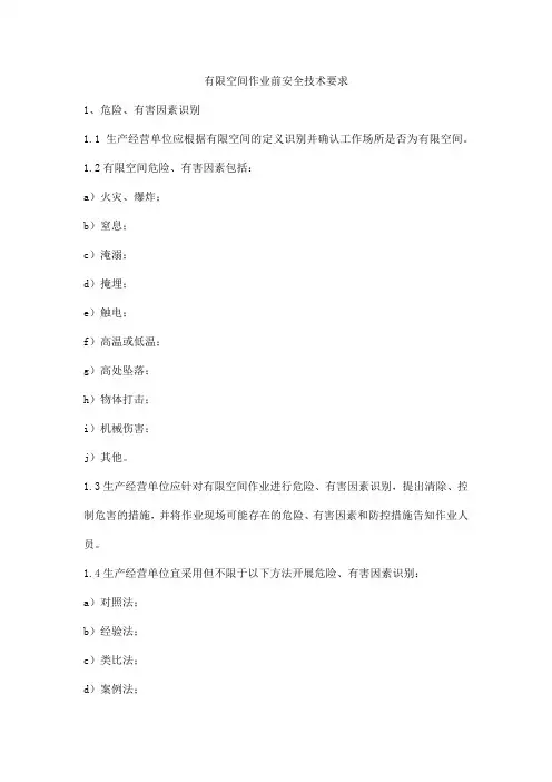 有限空间作业前安全技术要求