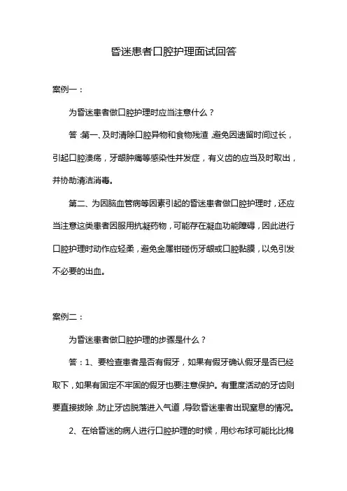 昏迷患者口腔护理面试回答