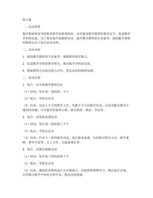 数学教研组每月活动安排(3篇)