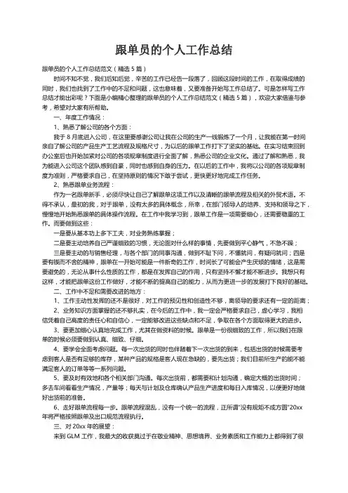 跟单员的个人工作总结范文（精选5篇）