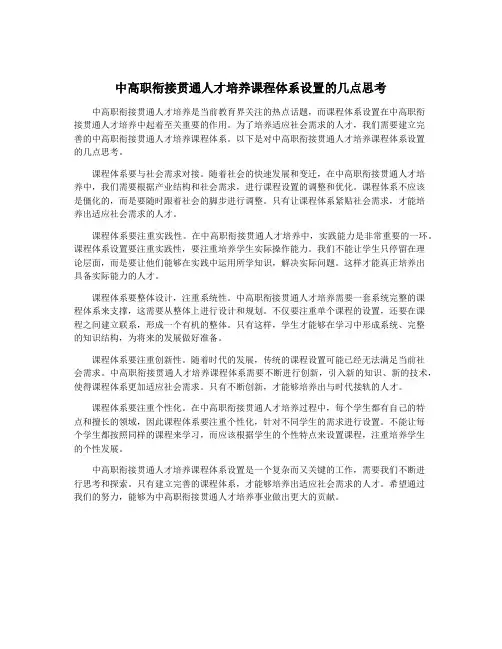 中高职衔接贯通人才培养课程体系设置的几点思考