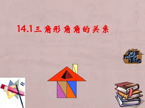 14.1 三角形中的边角关系 课件10(沪科版八年级上册)