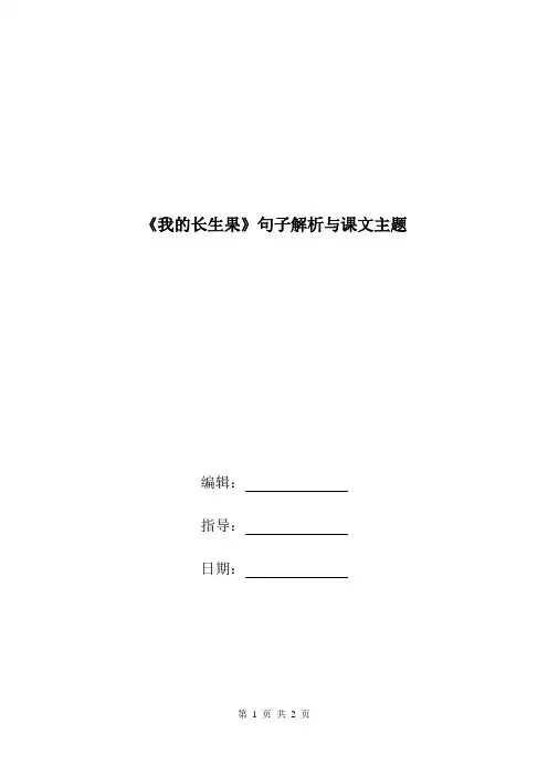 《我的长生果》句子解析与课文主题.doc