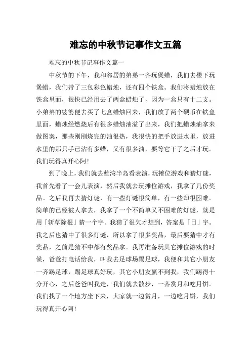 难忘的中秋节记事作文五篇
