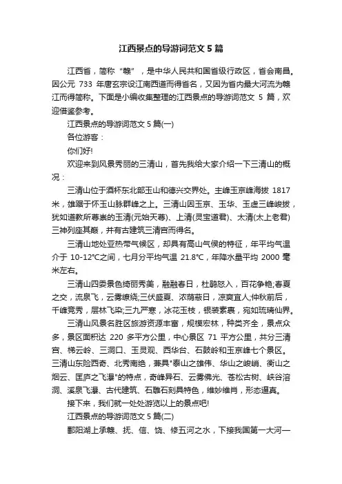 江西景点的导游词范文5篇