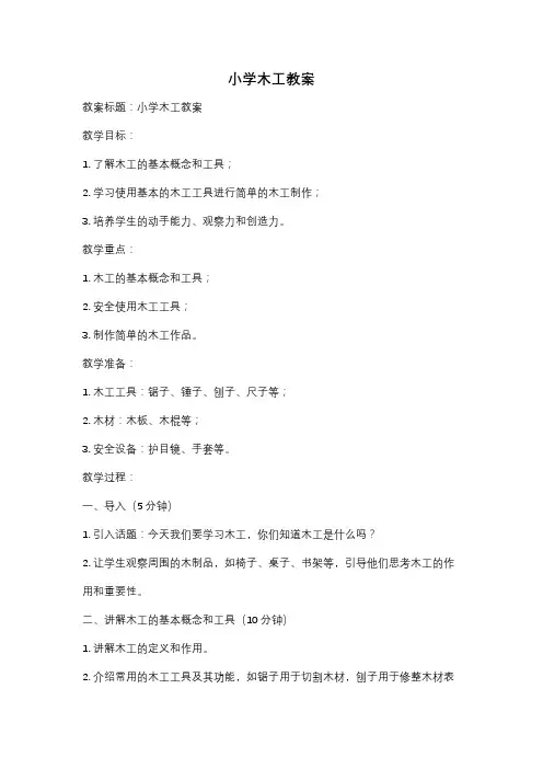 小学木工教案