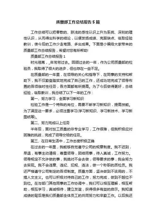 质量部工作总结报告5篇