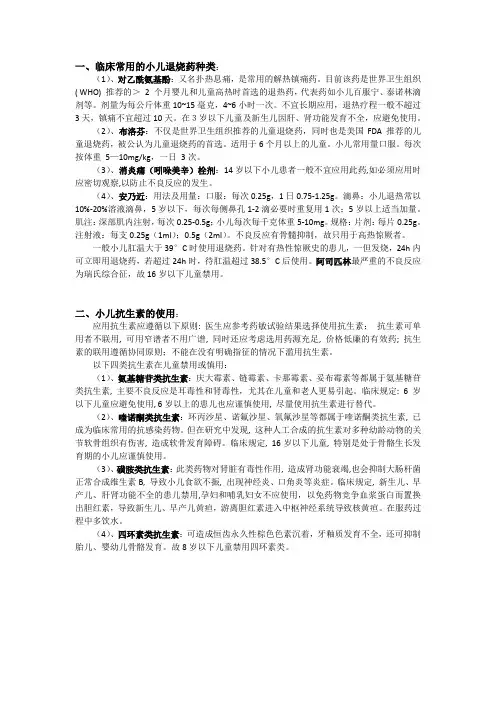 小儿退热药和抗生素的使用