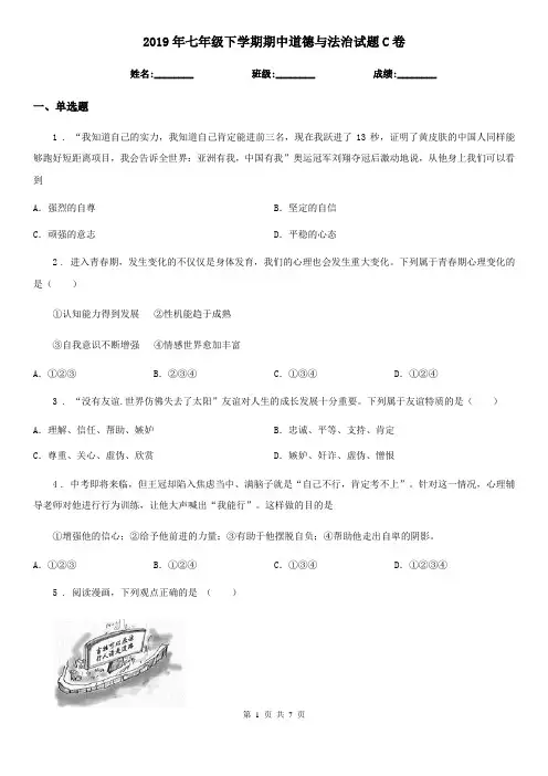 2019年七年级下学期期中道德与法治试题C卷