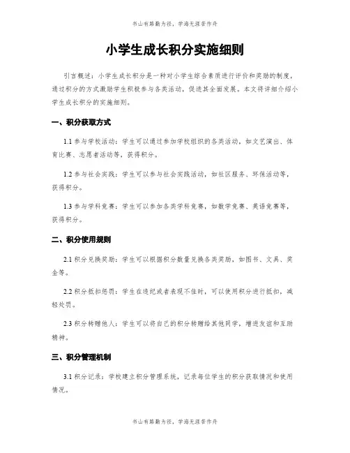 小学生成长积分实施细则