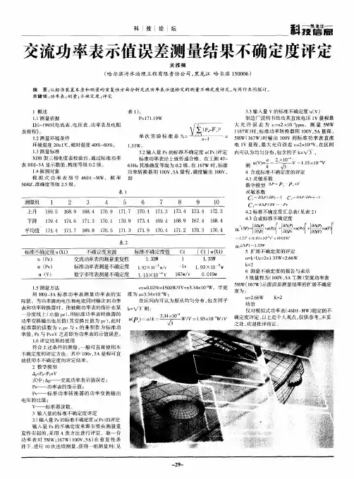 交流功率表示值误差测量结果不确定度评定