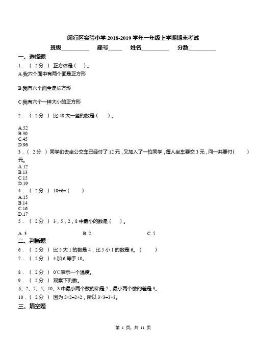 闵行区实验小学2018-2019学年一年级上学期期末考试