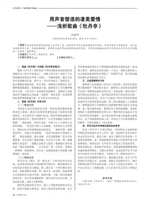 用声音塑造的凄美爱情——浅析歌曲《牡丹亭》