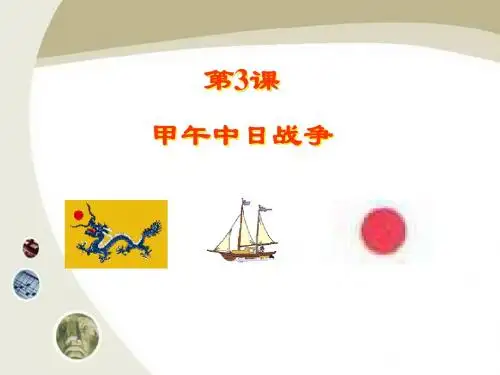 【初中历史】甲午中日战争ppt58 北师大版