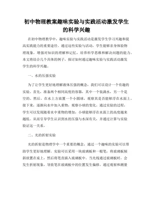 初中物理教案趣味实验与实践活动激发学生的科学兴趣