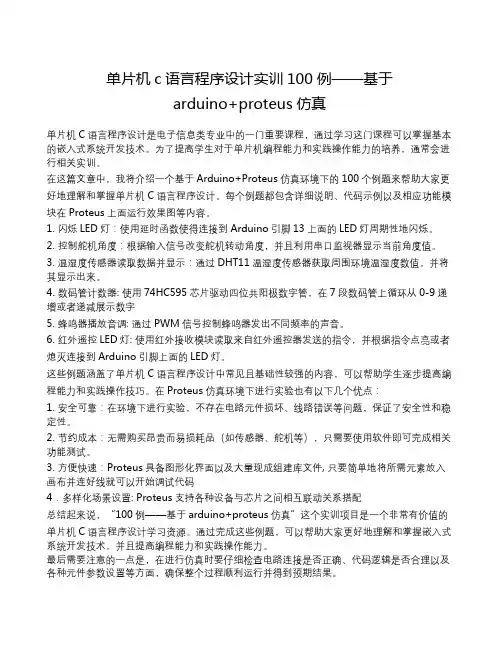 单片机c语言程序设计实训100例——基于arduino+proteus仿真
