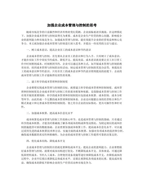 加强企业成本管理与控制的思考