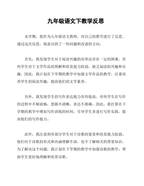 九年级语文下教学反思