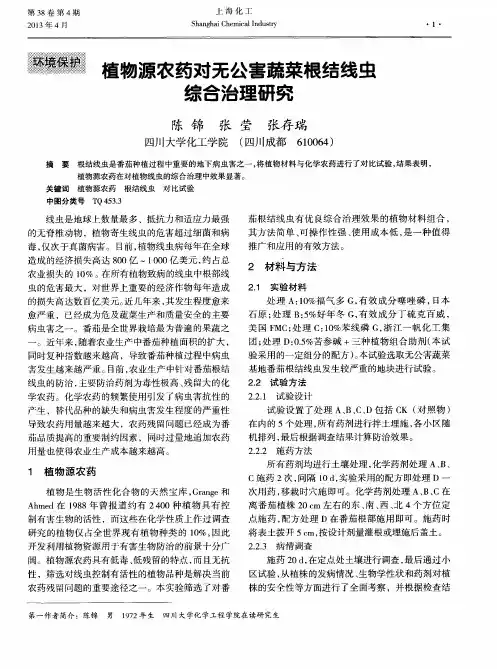 植物源农药对无公害蔬菜根结线虫综合治理研究
