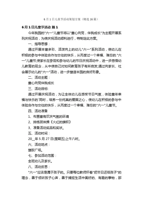 6月1日儿童节活动策划方案（精选16篇）