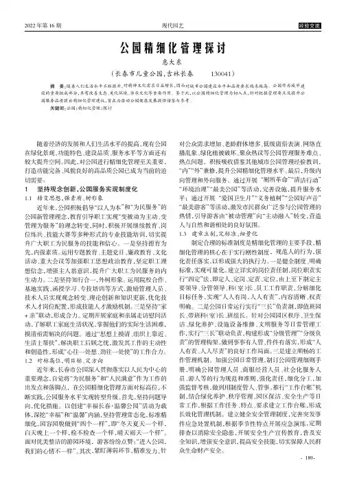 公园精细化管理探讨