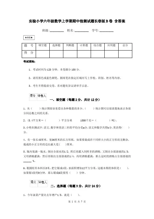 实验小学六年级数学上学期期中检测试题长春版B卷 含答案
