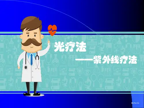 紫外线治疗技术