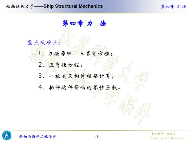 船舶结构力学课件-第四章