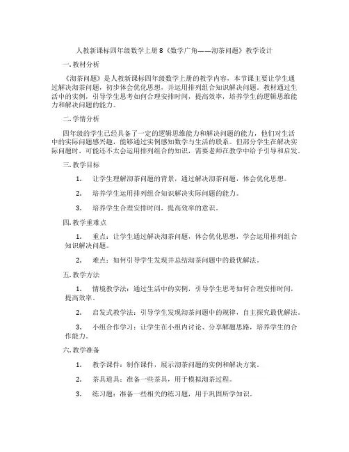 人教新课标四年级数学上册8《数学广角——沏茶问题》教学设计