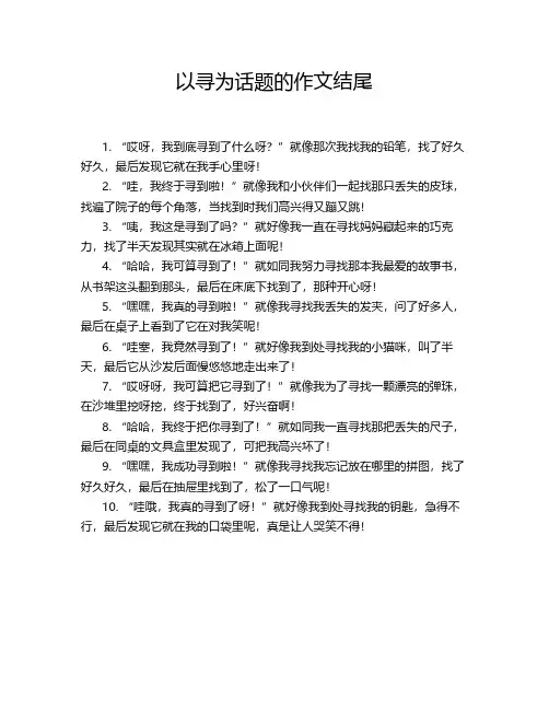 以寻为话题的作文结尾