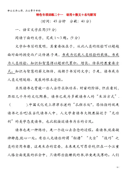 2020版高考语文二轮复习特色专项训练二十一语用+散文+名句默写(含解析)