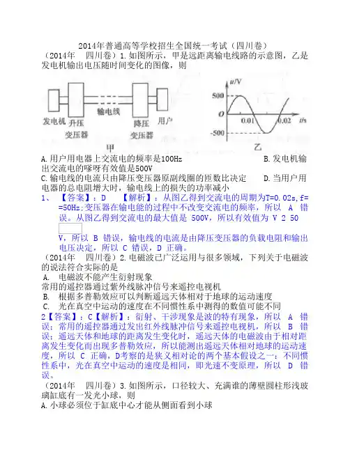2014年高考真题——理综物理(四川卷)解析版