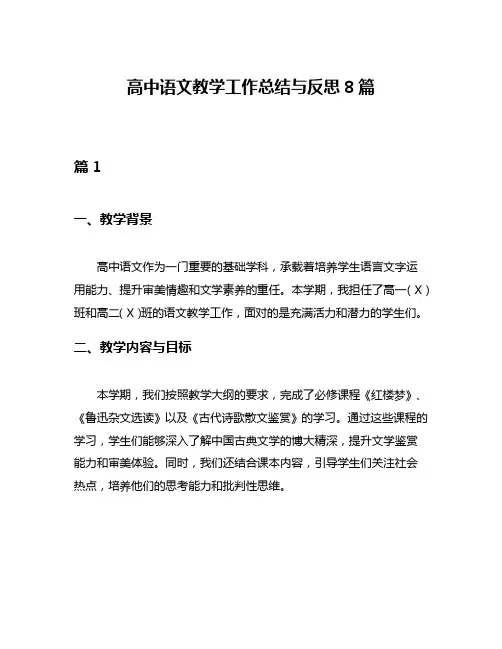 高中语文教学工作总结与反思8篇