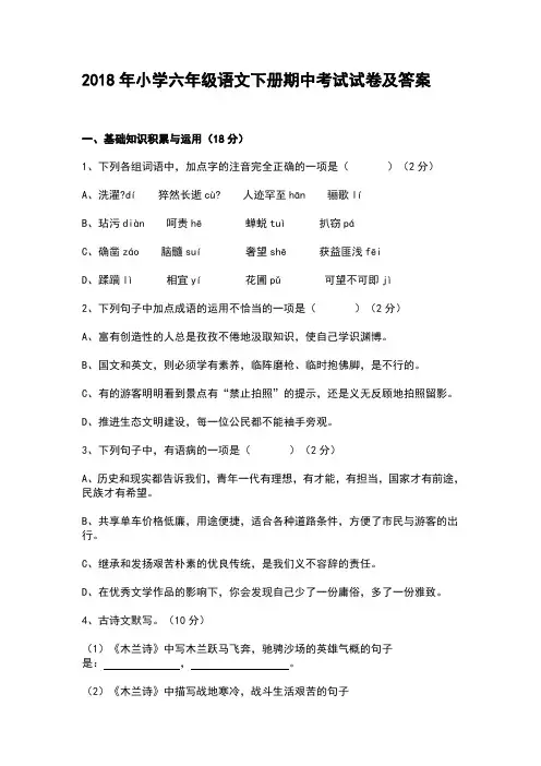 2018年小学六年级语文下册期中考试试卷及答案