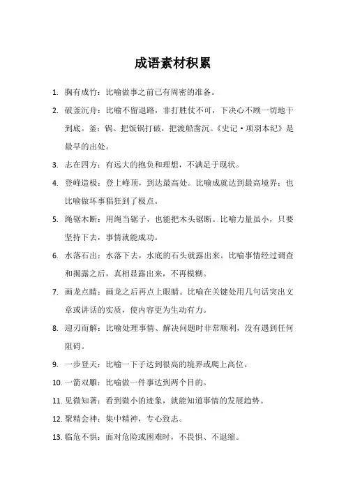 成语素材积累