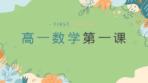 高一上学期数学开学第一课