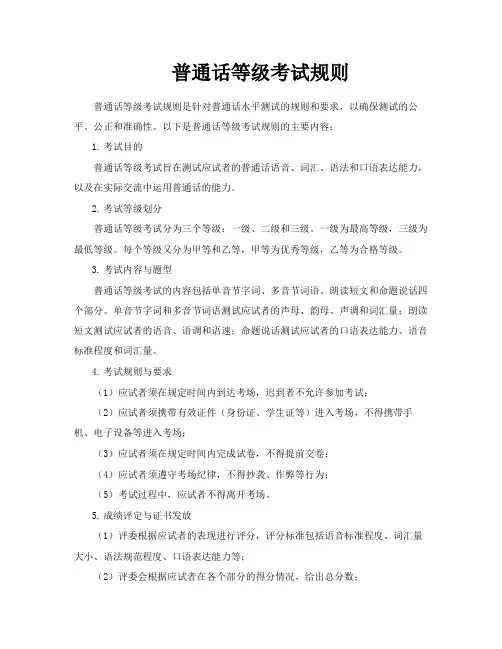 普通话等级考试规则