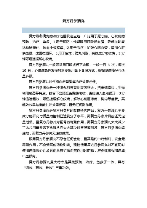 复方丹参滴丸