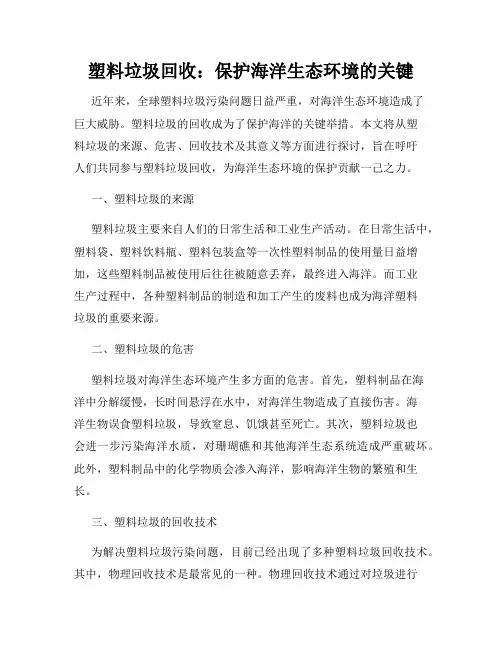 塑料垃圾回收：保护海洋生态环境的关键