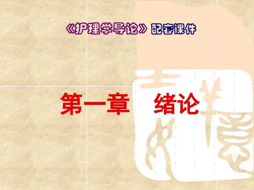 中职《护理学导论》完整版课件全套ppt教程最全