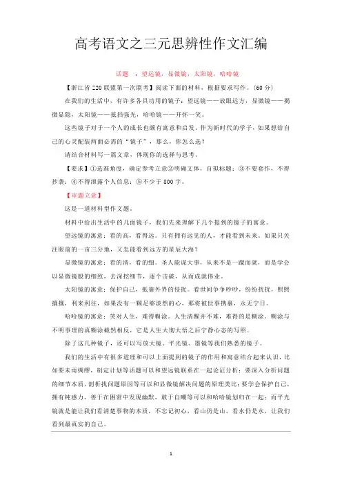 高考语文之三元思辨性作文汇编